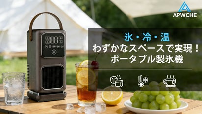 製氷・冷却・保温】を自在にコントロールするポータブル製氷機APWCHE