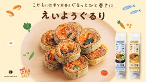 【MISOVATION&times;明治】大人もおいしい幼児向け栄養食「えいようぐるり」