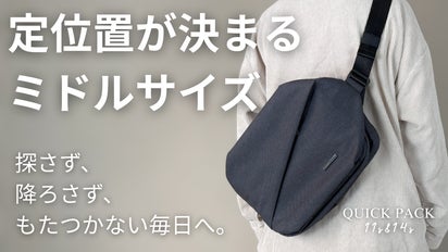 探さず、降ろさず、もたつかない。定位置が決まる快適ミドルバッグで