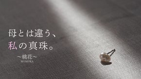 【あなただけのシリアルナンバー入り】 同じ形が二つとない、あこや真珠ピアス。