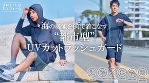 圧倒的UVカット&times;遮熱&times;冷感。猛暑をスマートに乗り切る「都市型ラッシュガード」