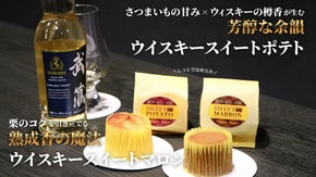 ほろ酔いのひらめきから生まれた、大人の「ウイスキースイートポテト・マロン」新登場