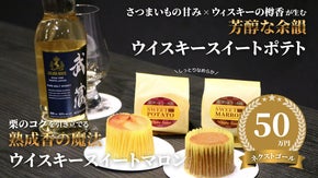 ほろ酔いのひらめきから生まれた、大人の「ウイスキースイートポテト・マロン」新登場