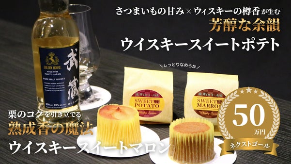 ほろ酔いのひらめきから生まれた、大人の「ウイスキースイートポテト・マロン」新登場