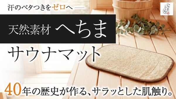 【栽培期間中農薬不使用】富山の雪解け水と40年の歴史が育む「へちま」サウナマット