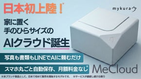写真も書類も、AIが活かせるホームクラウド「MeCloud」