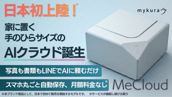 写真も書類も、AIが活かせるホームクラウド「MeCloud」