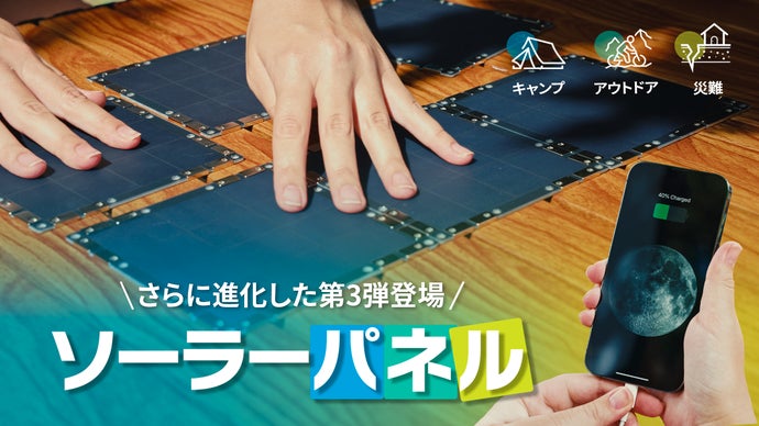 第3弾】くっつけるだけで充電。さらに進化した第3世代ソーラーパネル