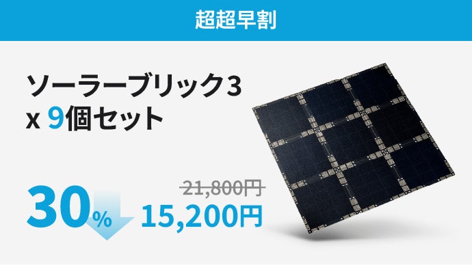 太陽光さえあればどこでも充電！　ソーラーブリック 第3弾】くっつけるだけで充電。さらに進化した第3世代ソーラーパネル 発電機・ポータブル電源