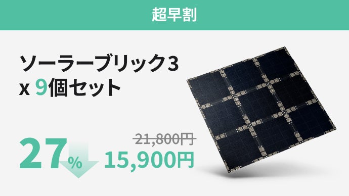 太陽光さえあればどこでも充電！　ソーラーブリック 第3弾】くっつけるだけで充電。さらに進化した第3世代ソーラーパネル