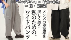 無骨なのに美しい。わがままを叶えるメンズライクな構築的ワイドパンツ
