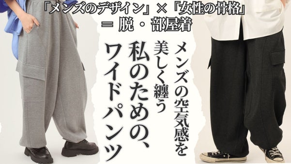 無骨なのに美しい。わがままを叶えるメンズライクな構築的ワイドパンツ