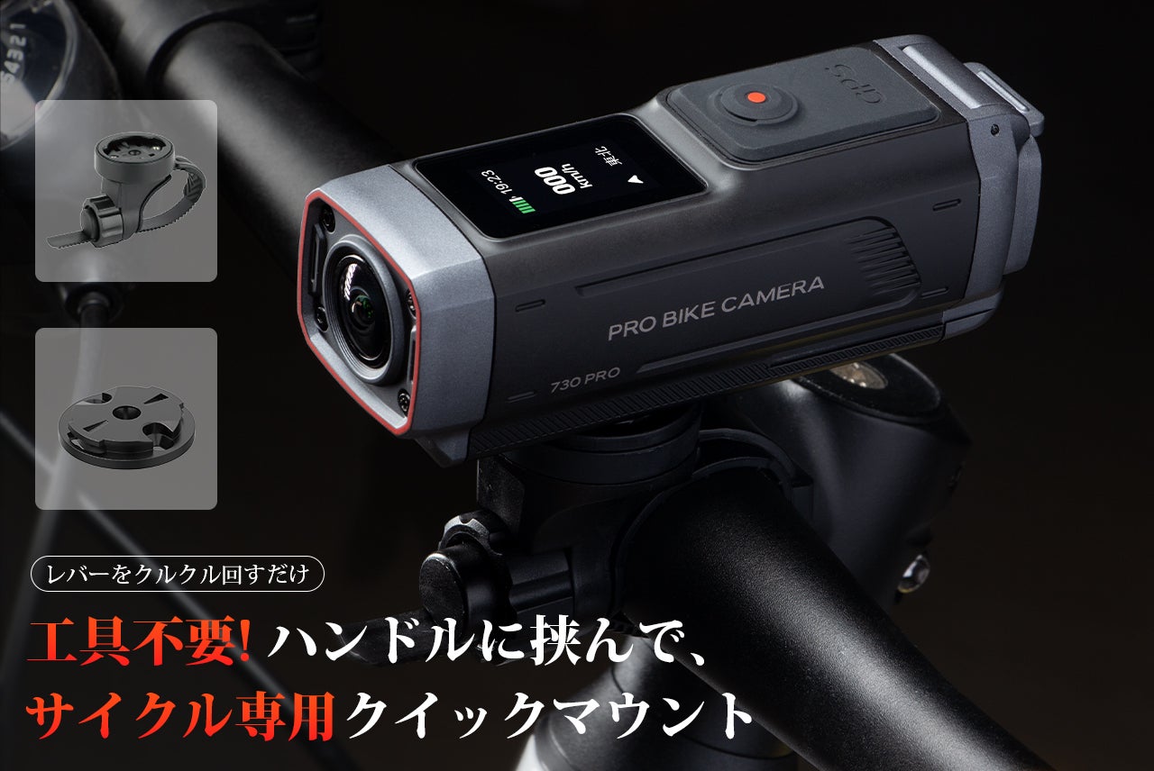 走るたびに、安心が増える。次世代バイク・自転車ドラレコ「AKY-730Pro