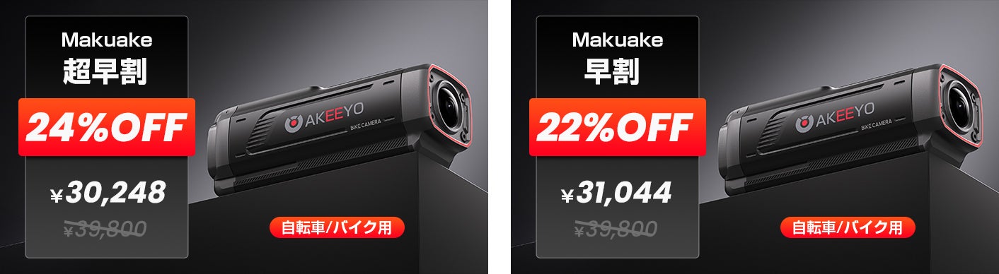 走るたびに、安心が増える。次世代バイク・自転車ドラレコ「AKY-730Pro