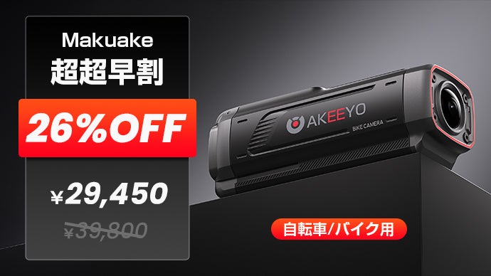 走るたびに、安心が増える。次世代バイク・自転車ドラレコ「AKY-730Pro
