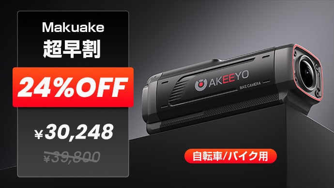 走るたびに、安心が増える。次世代バイク・自転車ドラレコ「AKY-730Pro