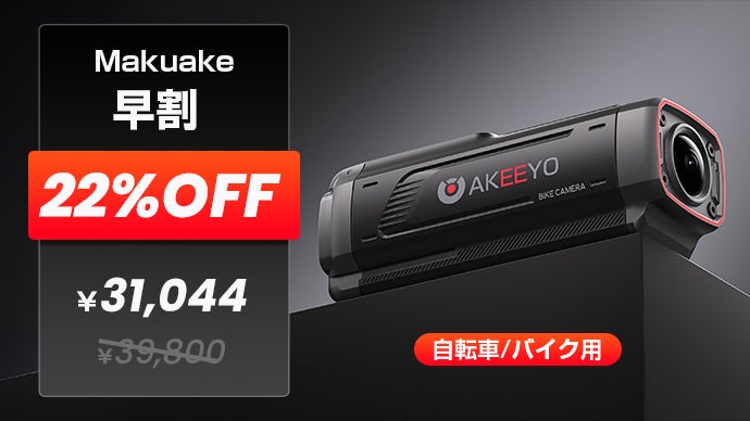 走るたびに、安心が増える。次世代バイク・自転車ドラレコ「AKY-730Pro