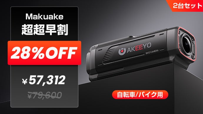 走るたびに、安心が増える。次世代バイク・自転車ドラレコ「AKY-730Pro