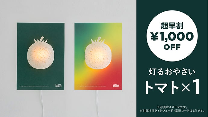 いのちが、輝く。キズあり野菜を使った素朴で美しい、貼る間接照明