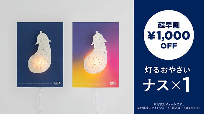 いのちが、輝く。キズあり野菜を使った素朴で美しい、貼る間接照明