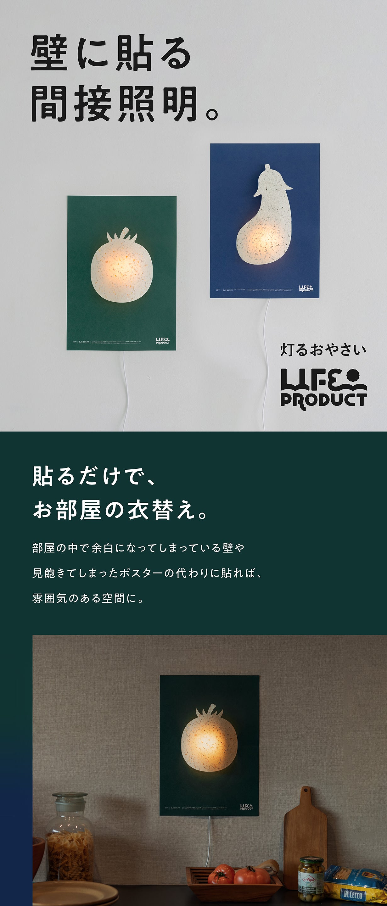 いのちが、輝く。キズあり野菜を使った素朴で美しい、貼る間接照明