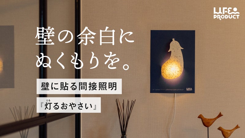 いのちが、輝く。キズあり野菜を使った素朴で美しい、貼る間接照明「灯るおやさい」