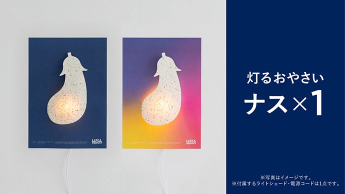 いのちが、輝く。キズあり野菜を使った素朴で美しい、貼る間接照明