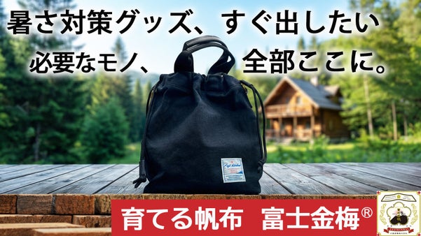 すぐ使いたいモノいつでもサッと。夏こそ手ぶらよりむしろ快適！国産帆布の撥水バッグ