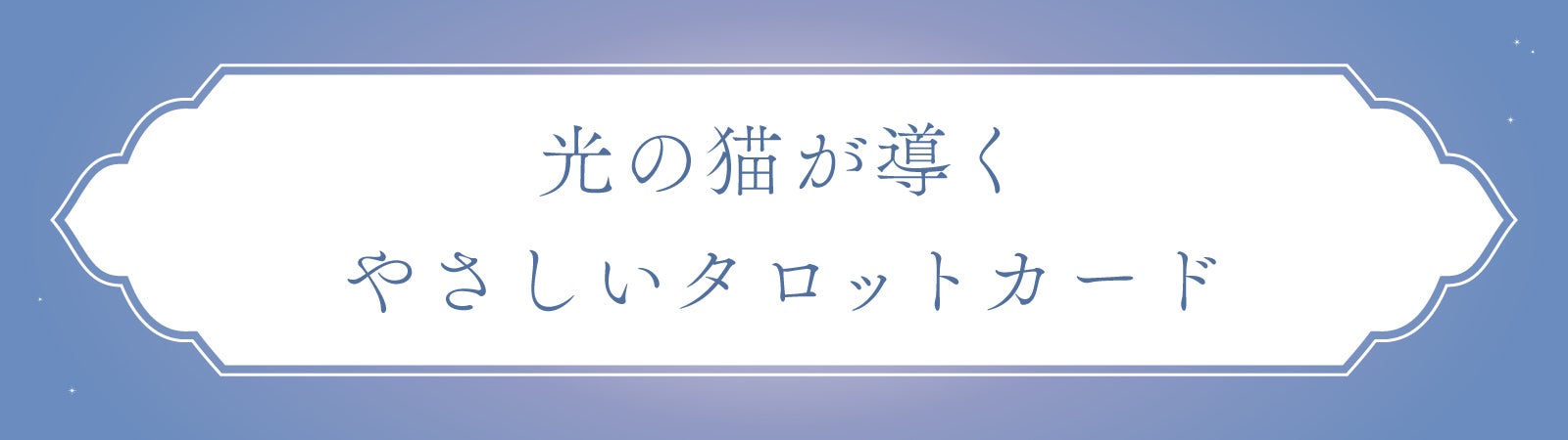 光の猫が導くタロットカード｜ステンドグラスデザイン × 占い師監修