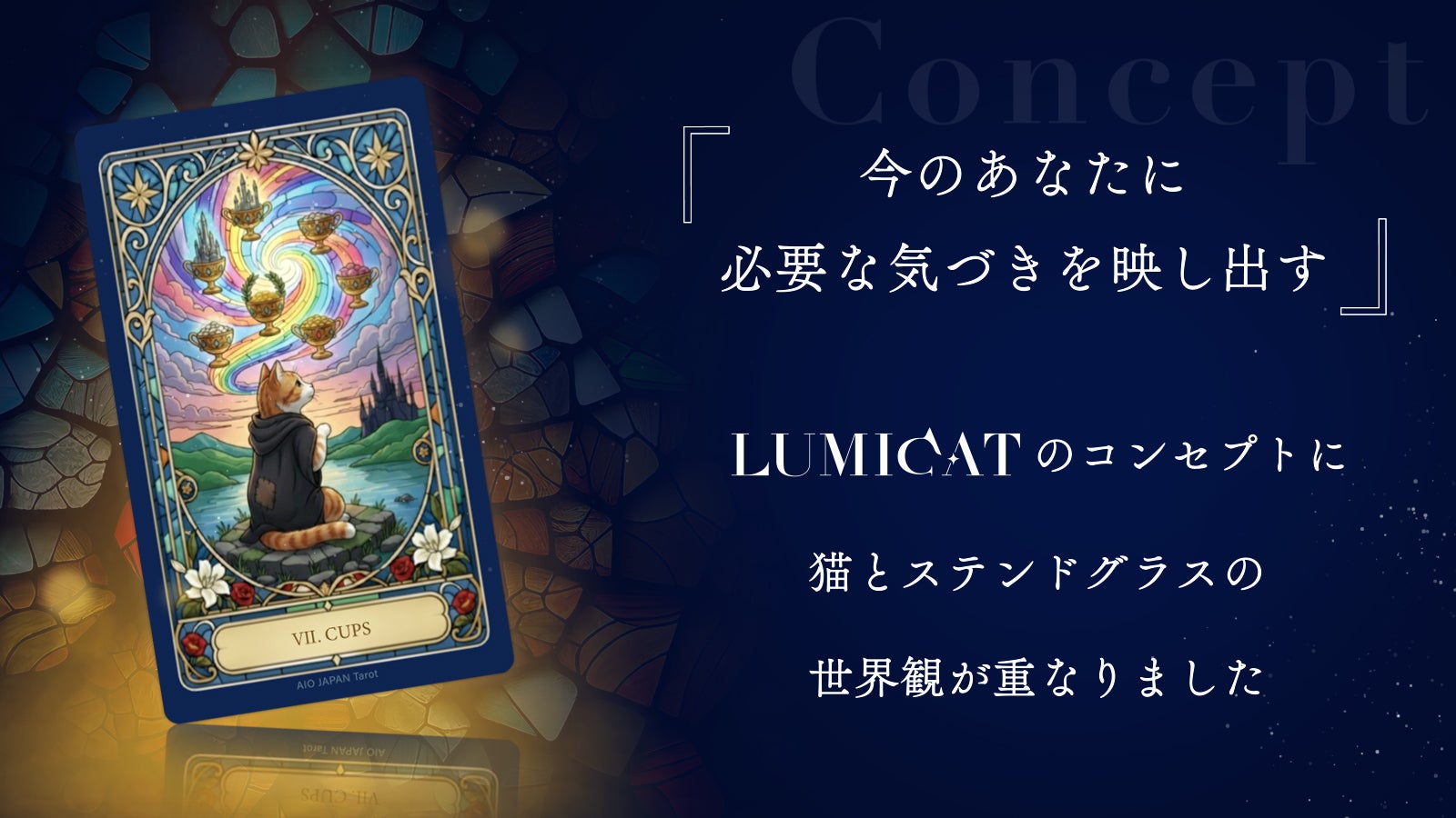 光の猫が導くタロットカード｜ステンドグラスデザイン × 占い師監修