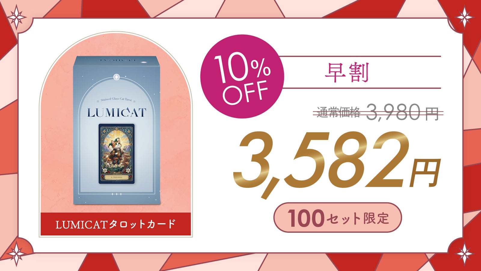 光の猫が導くタロットカード｜ステンドグラスデザイン × 占い師監修