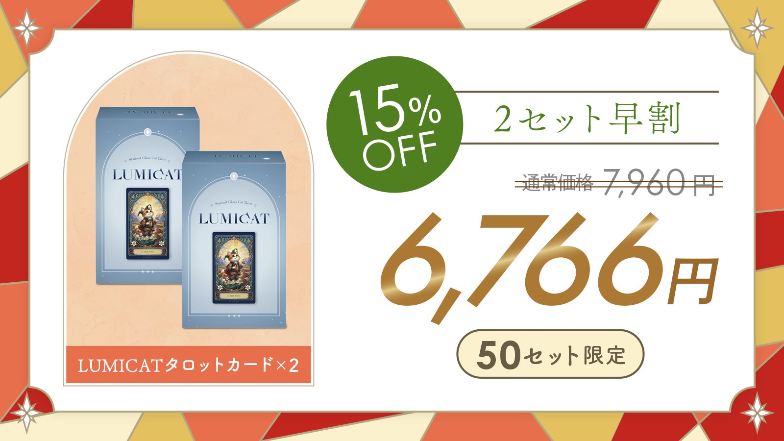 タロットカード まとめ売り『値下げしました』 光の猫が導くタロットカード｜ステンドグラスデザイン × 占い師監修