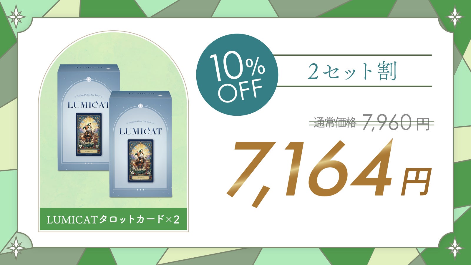 光の猫が導くタロットカード｜ステンドグラスデザイン × 占い師監修