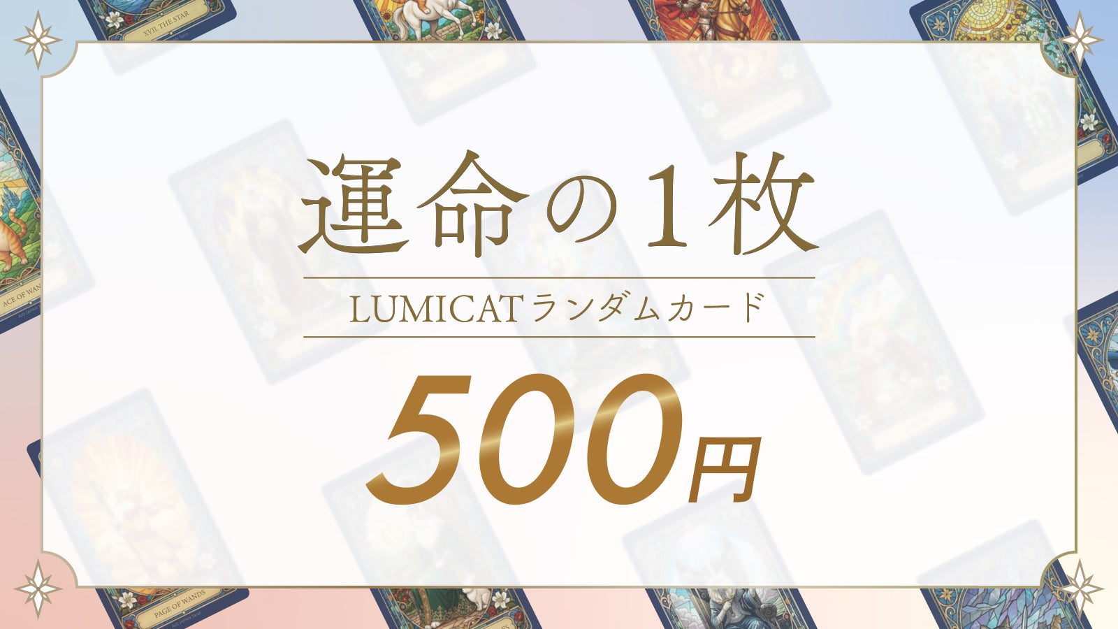 光の猫が導くタロットカード｜ステンドグラスデザイン × 占い師監修