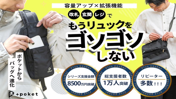 【旅先も身軽に】リュックをゴソゴソしない。容量拡張＆単体利用も！可変式プラポケ