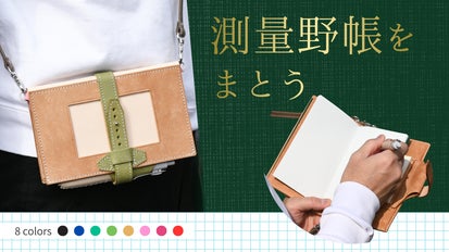 測量野帳を「持つ」から「身に着ける」へ。3つの特許技術から生まれた