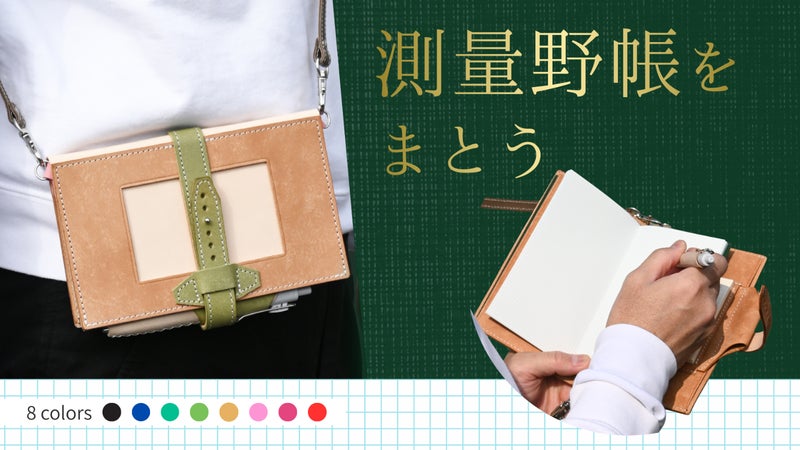 測量野帳を「持つ」から「身に着ける」へ。3つの特許技術から生まれた本革カバー