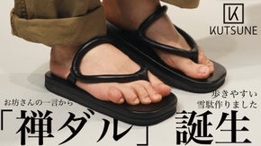 &ldquo;粋&rdquo;だけで終わらせない。お坊さんの声から生まれた落ち着いて歩ける雪駄「禅ダル」