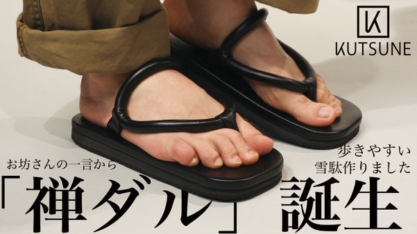 &ldquo;粋&rdquo;だけで終わらせない。お坊さんの声から生まれた落ち着いて歩ける雪駄「禅ダル」