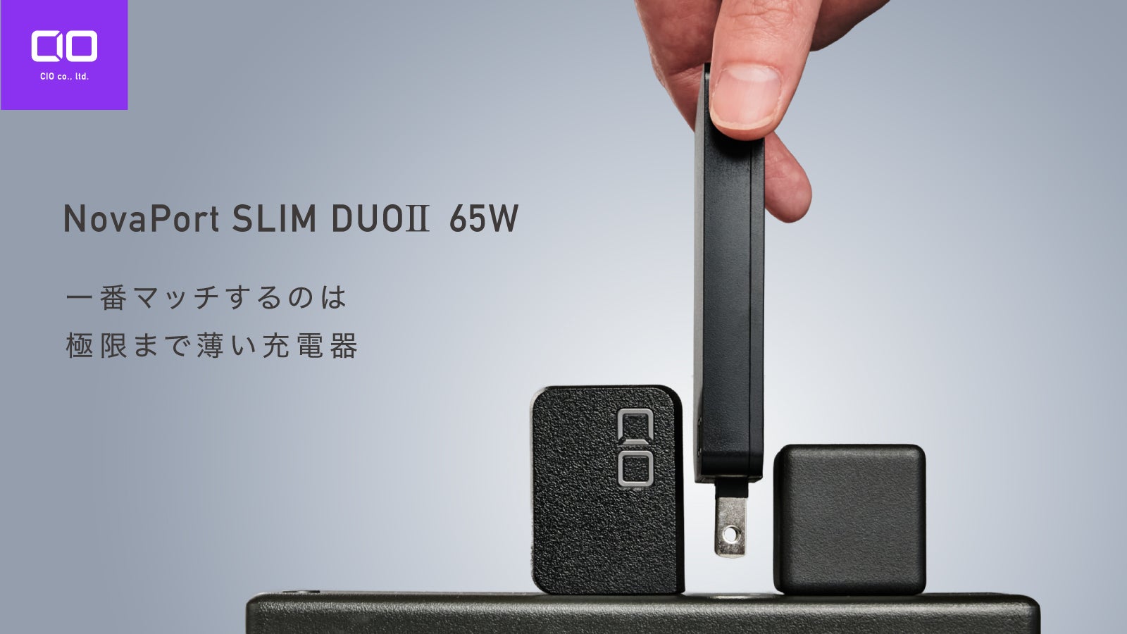 docobuy専用 株式会社CIO】新製品｜180°開閉プラグ採用の薄型充電器「 NovaPort