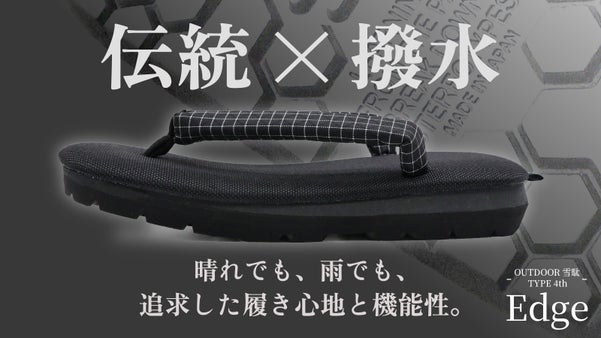 進化する雪駄。守る伝統技術と、壊す固定概念。機能性と履き心地で一歩先へ。