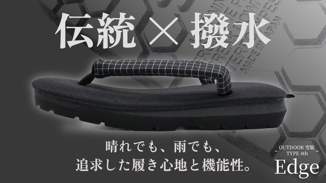 進化する雪駄。守る伝統技術と、壊す固定概念。機能性と履き心地で一歩先へ。