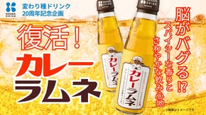 【伝説の"飲むカレー"復活！】変わり種20周年記念・脳がバグる！？カレーラムネ