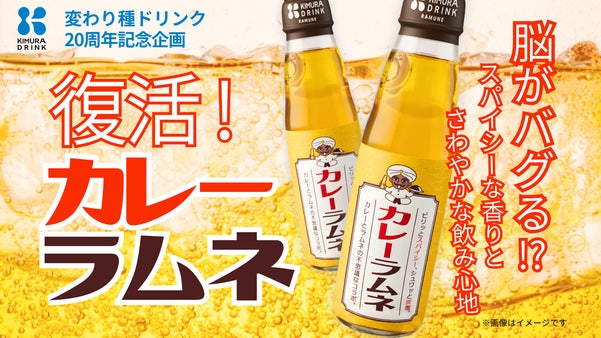 【伝説の"飲むカレー"復活！】変わり種20周年記念・脳がバグる！？カレーラムネ