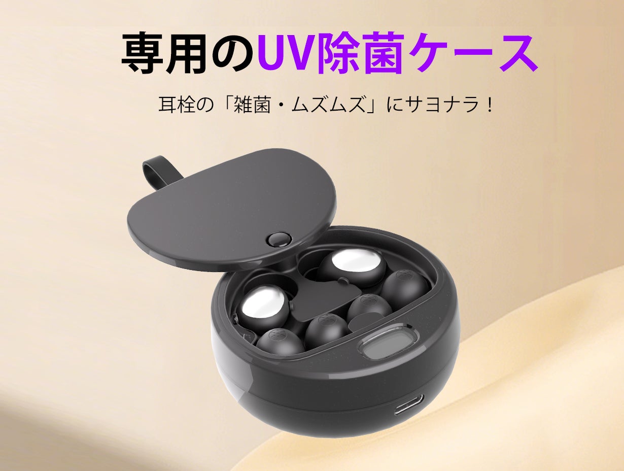 静寂×清潔】耳への優しさを追求した、UV除菌機能搭載・高性能耳栓「Y38