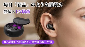 【静寂&times;清潔】耳への優しさを追求した、UV除菌機能搭載・高性能耳栓「Y38」