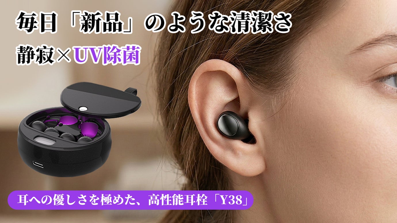 【静寂&times;清潔】耳への優しさを追求した、UV除菌機能搭載・高性能耳栓「Y38」