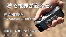 1秒で視界が変わる。遠くも足元も死角無し、EDCデュアルライト「PX18