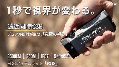 1秒で視界が変わる。遠くも足元も死角無し、EDCデュアルライト「PX18