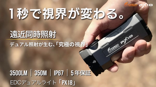 1秒で視界が変わる。遠くも足元も死角無し、EDCデュアルライト「PX18」